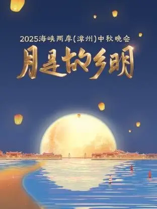 2025中秋晚会：《月是故乡明·海峡两岸（漳州）》温暖团圆夜，共赏明月寄相思