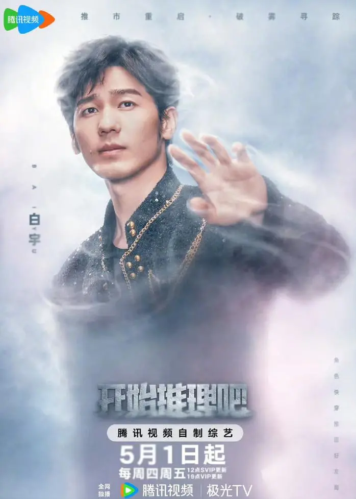 《开始推理吧 第三季》：密室升级，烧脑来袭！谁是隐藏的幕后Boss？