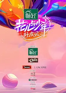 《花儿与少年·好友记》：青春旅行再出发，解锁友谊新篇章