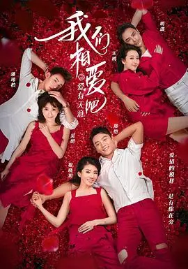 《我们相爱吧第三季》：甜蜜升级，见证明星情侣的浪漫爱情故事