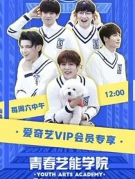 《青春艺能学院》：梦想的舞台，汗水的绽放，谁的青春不疯狂？