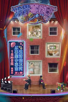 《跨界喜剧王 第五季》：笑星集结，跨界碰撞，用喜剧点亮生活！