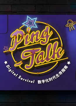 《Ping-Talk 第一季：数字化生活》：不止是科技！趣味解读数字时代的人性与未来