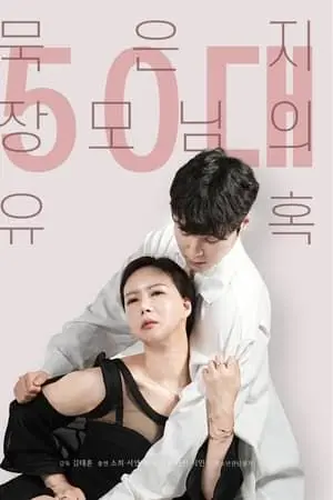 《50岁继母的诱惑》：年龄不是问题，姐弟恋的禁忌之恋，道德与欲望的边缘试探！