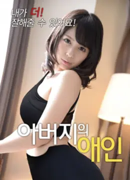 《父亲的情人》：当爱以意想不到的方式降临，家庭喜剧背后的深刻情感探索