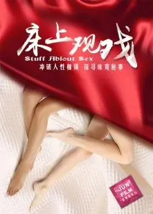 《床上观戏》：一场卧室里的戏剧人生，窥探情感的真实与虚幻