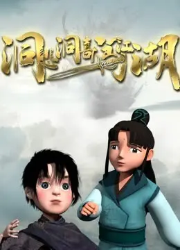 《洞悲洞喜闯江湖》：当喜剧遇上武侠，爆笑演绎另类江湖人生，寻找属于自己的魔道老祖！