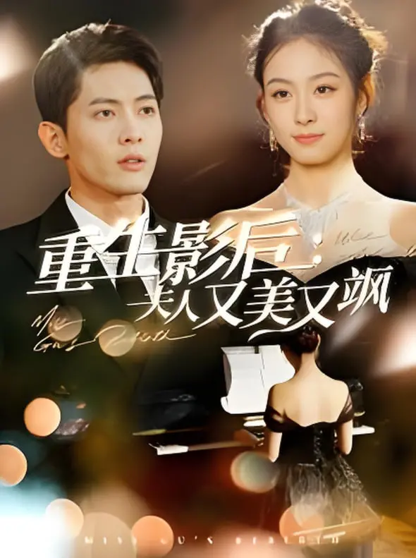 《重生影后夫人又美又飒》：逆袭爽剧天花板，看飒姐如何玩转娱乐圈！