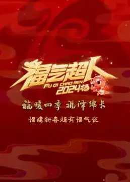《2024福建新春超有福气夜》：一场闽南年味的视听盛宴，福气满满过大年！