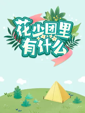揭秘《花少团里有什么》：明星旅行真人秀的幕后故事与爆笑瞬间，你绝对想不到！