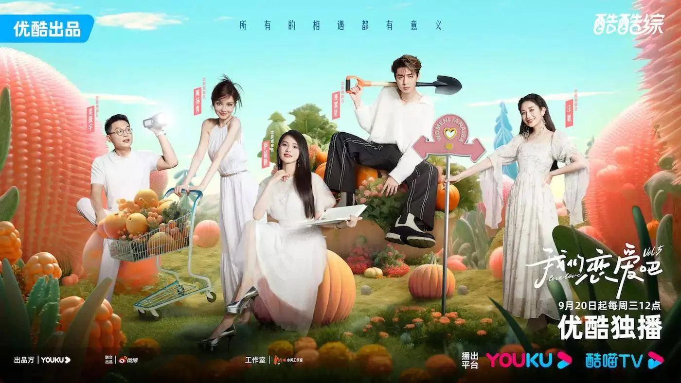 《我们恋爱吧 第五季》甜蜜来袭：素人恋爱观察，谁能牵手成功？