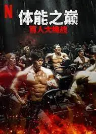 《体能之巅2》：地下斗室再燃战火，谁能突破极限，问鼎体能之巅？！