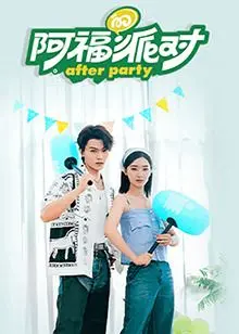 《阿福的派对·长乐曲》：青春荷尔蒙爆棚的疯狂一夜！谁的秘密将被揭开？