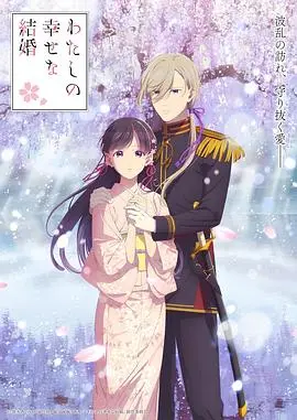 《我的幸福婚约第二季》：糖分超标！霸道总裁与和风灰姑娘的甜蜜续写，不容错过的恋爱番！