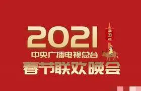 《2021央视春晚》：时代的记忆，欢乐的盛宴！你最爱的节目是哪个？
