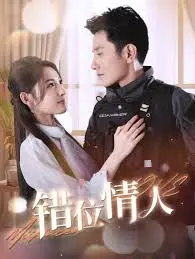 悬疑烧脑！《错位情人》：当真假身份交织，爱与欲望谁能胜出？