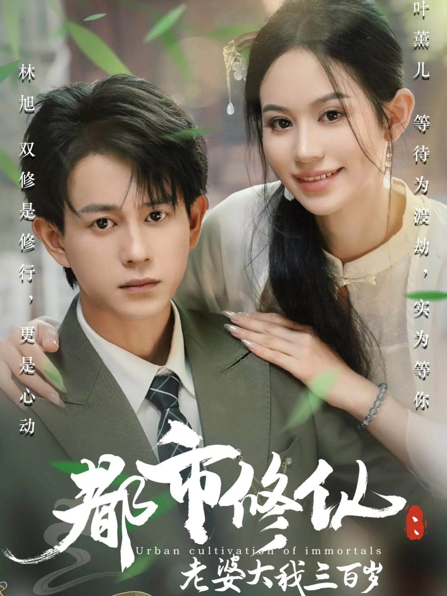 《都市修仙老婆大我三百岁》：跨越时空的爱恋，老夫少妻的爆笑修仙日常！