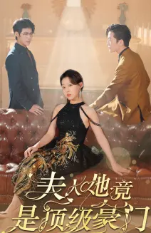 《夫人她竟是顶级豪门》：揭秘隐婚娇妻的逆袭之路，豪门背后的爱恨情仇！