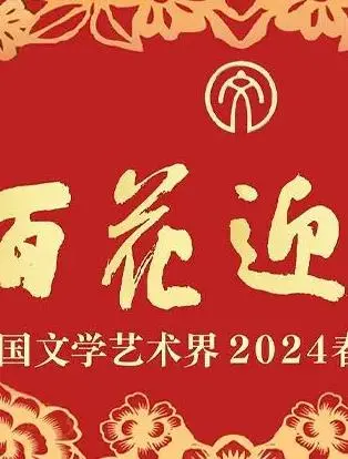 「百花迎春」2024文艺界春晚：群星璀璨，致敬经典，传递文化力量！