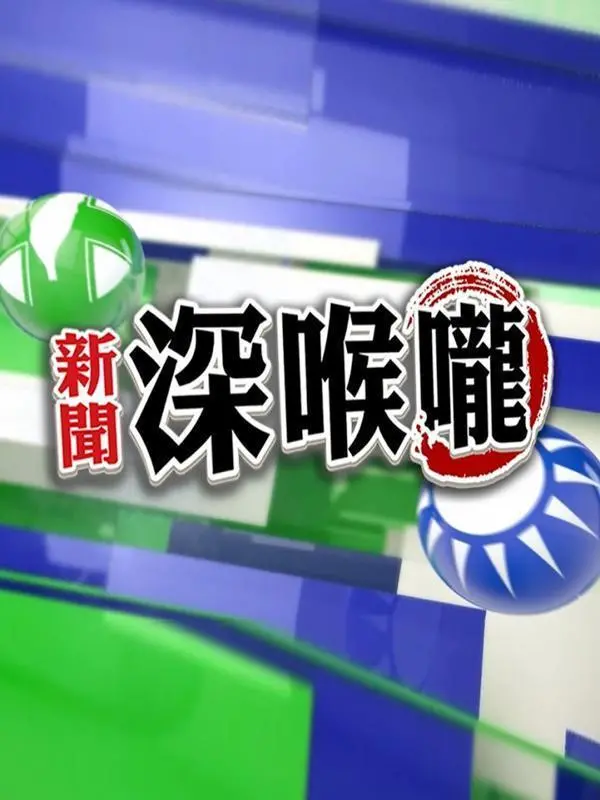 《新闻深喉咙2016》：揭秘美国大选幕后，一场江湖大佬的权力游戏！