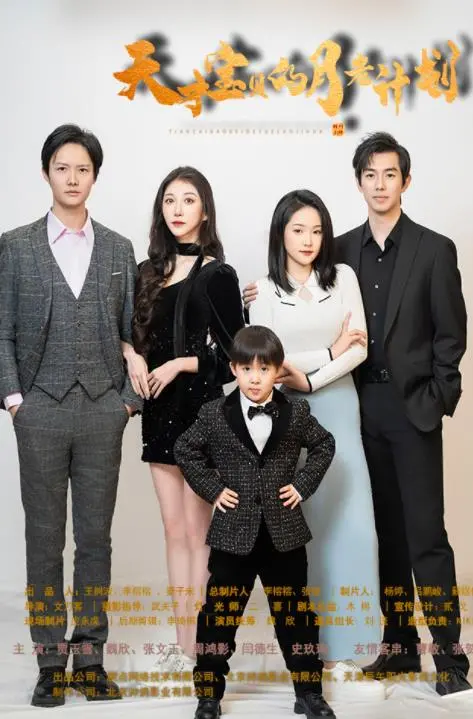 《天才宝贝的月老计划》：当熊孩子化身爱情丘比特，爆笑又暖心！