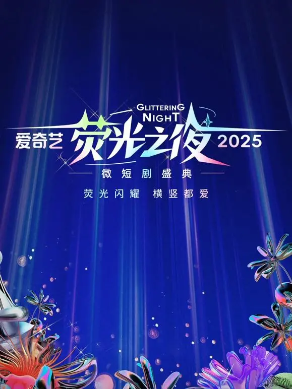2025爱奇艺荧光之夜微短剧盛典：探索创新叙事与明星魅力，引领短剧新时代