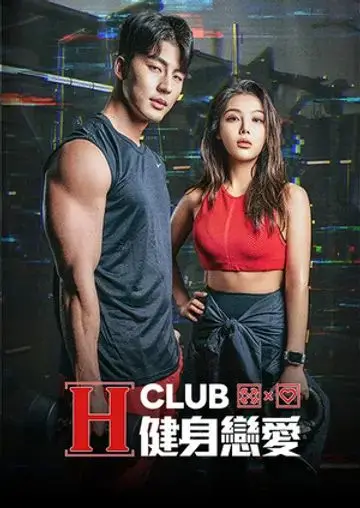 《H Club 健身恋爱》：挥汗如雨的爱情，都市男女的治愈系罗曼史！