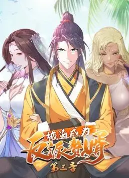 爆笑来袭！《被迫成为反派赘婿动态漫画第3季》：看主角如何逆袭成王！