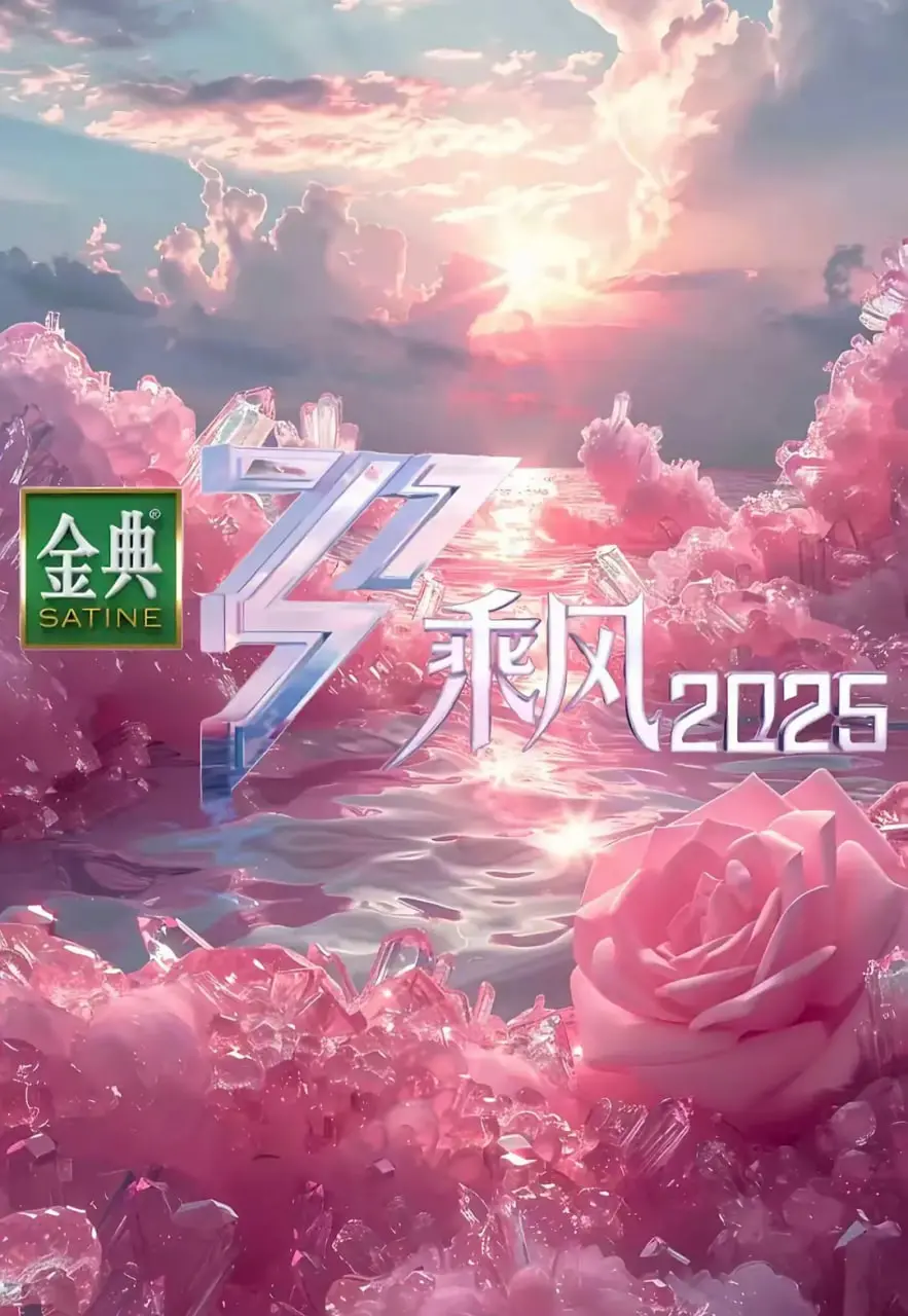 《乘风2025》：未来女团选秀，科技感爆棚！追逐梦想，闪耀舞台！