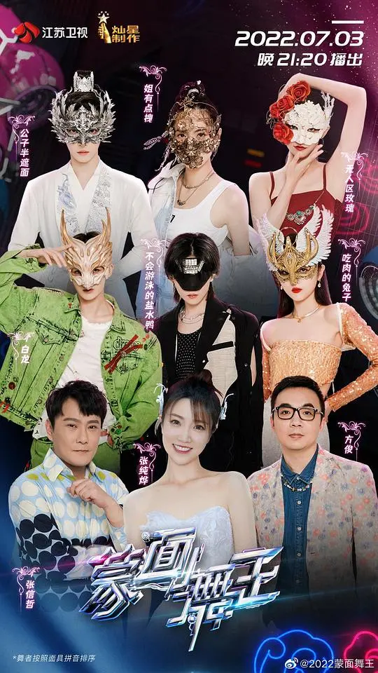 《蒙面舞王 第三季》强势回归！揭秘面具下的歌声与感动，燃爆舞台的视听盛宴！