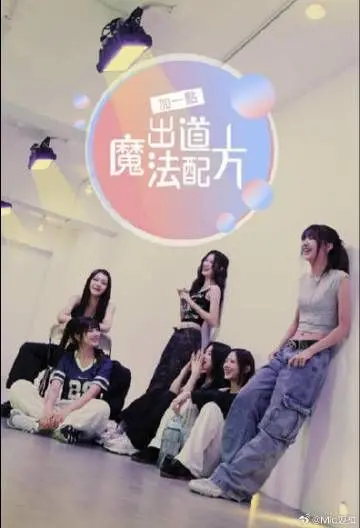 《加一点 出道魔法配方》：偶像养成爆笑喜剧，梦想与现实的奇妙碰撞！