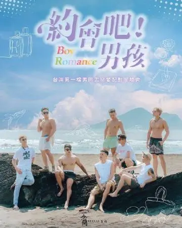 《约会吧男孩》：爆笑土耳其之旅，当文化差异遇上恋爱窘境，看呆萌小伙如何逆袭！