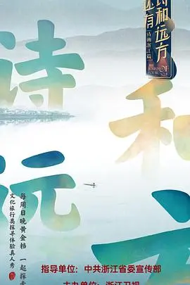 告别城市喧嚣，《还有诗和远方》：一场治愈心灵的旅行！