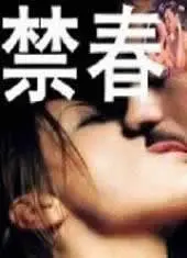 《禁春》：压抑下的欲望与挣扎，一部关于青春与救赎的深刻之作