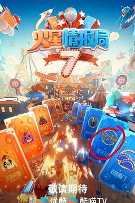 《火星情报局7》：爆笑回归！汪涵领衔，特工集结再掀火星风暴，内幕揭秘与深度解读！