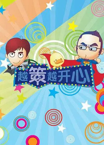 重温2009经典喜剧《越策越开心》：爆笑家庭冒险与温情瞬间，让你笑中带泪的观影体验