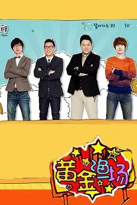 《黄金渔场之明星电台》：爆笑脱口秀背后的故事，笑声与感动齐飞！