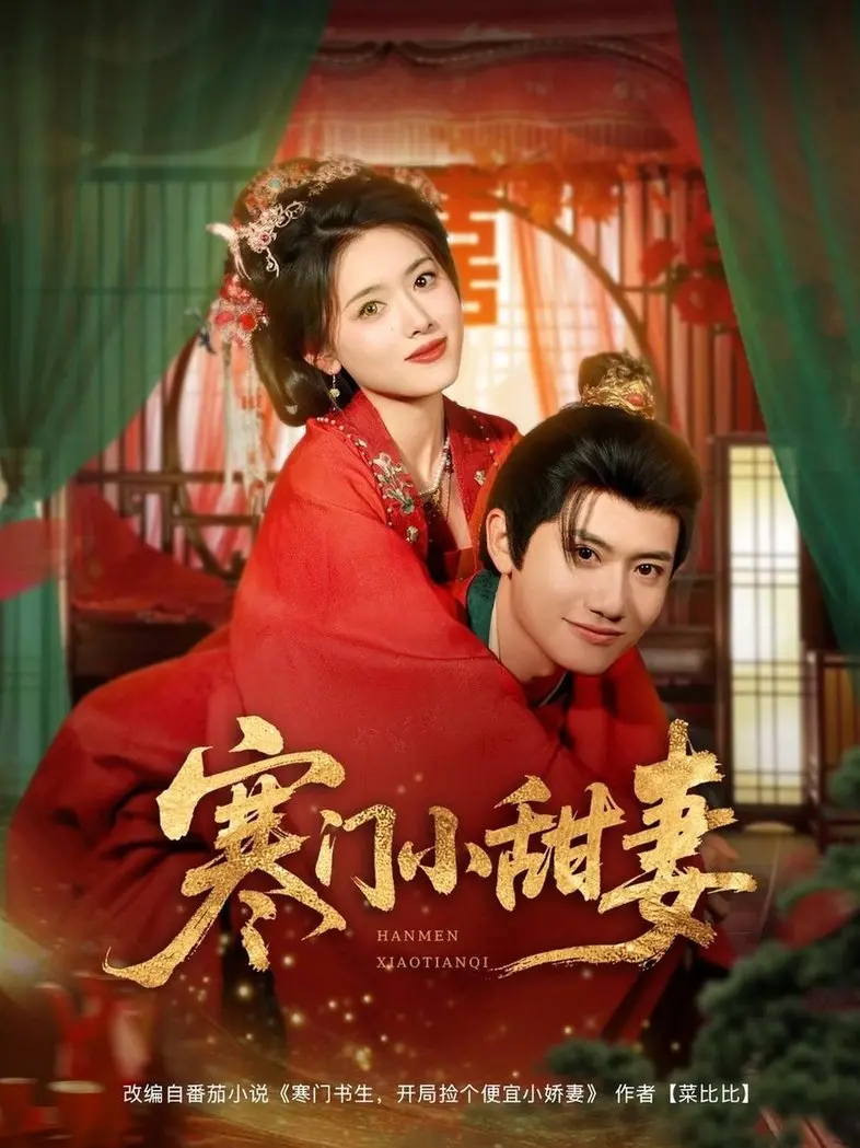 《寒门小甜妻》：甜宠治愈来袭，看小夫妻如何逆袭人生！