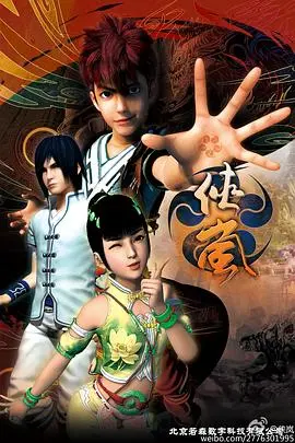 《侠岚第四季》：重燃热血，守护正义！剧情深度解析与人物成长