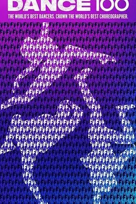 《街舞100》：百名舞者battle，用汗水和热爱点燃舞台！