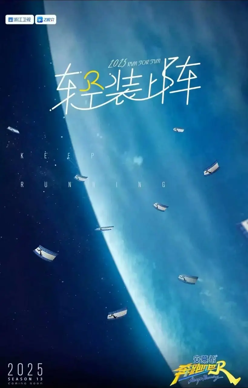 《奔跑吧 第九季》爆笑回归：全新阵容挑战升级，谁是本季最强跑男？