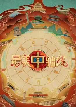 《最美中轴线 第三季》：探寻古都新韵，感受文化传承的时代脉搏！