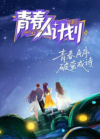 《青春A计划》：重返热血校园，爆笑演绎另类青春，寻找属于我们的独家记忆！