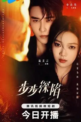 《步步深陷》：悬疑反转？爱情陷阱？揭秘人性欲望的迷宫！