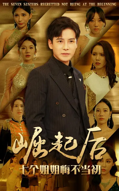 《崛起后，七个姐姐悔不当初》：年度狗血爽剧？还是真情流露？看七个姐姐如何花式宠弟！