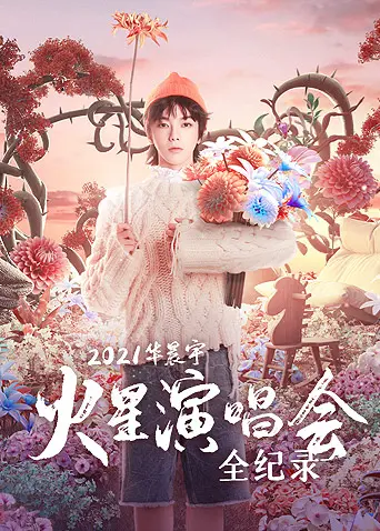 《2021华晨宇火星演唱会全纪录》：一场视听盛宴，与火星撞击的灵魂共鸣！