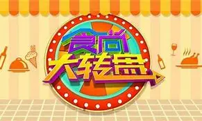 《食尚大转盘》：美食、命运与人生百味，一场舌尖上的奇遇之旅！