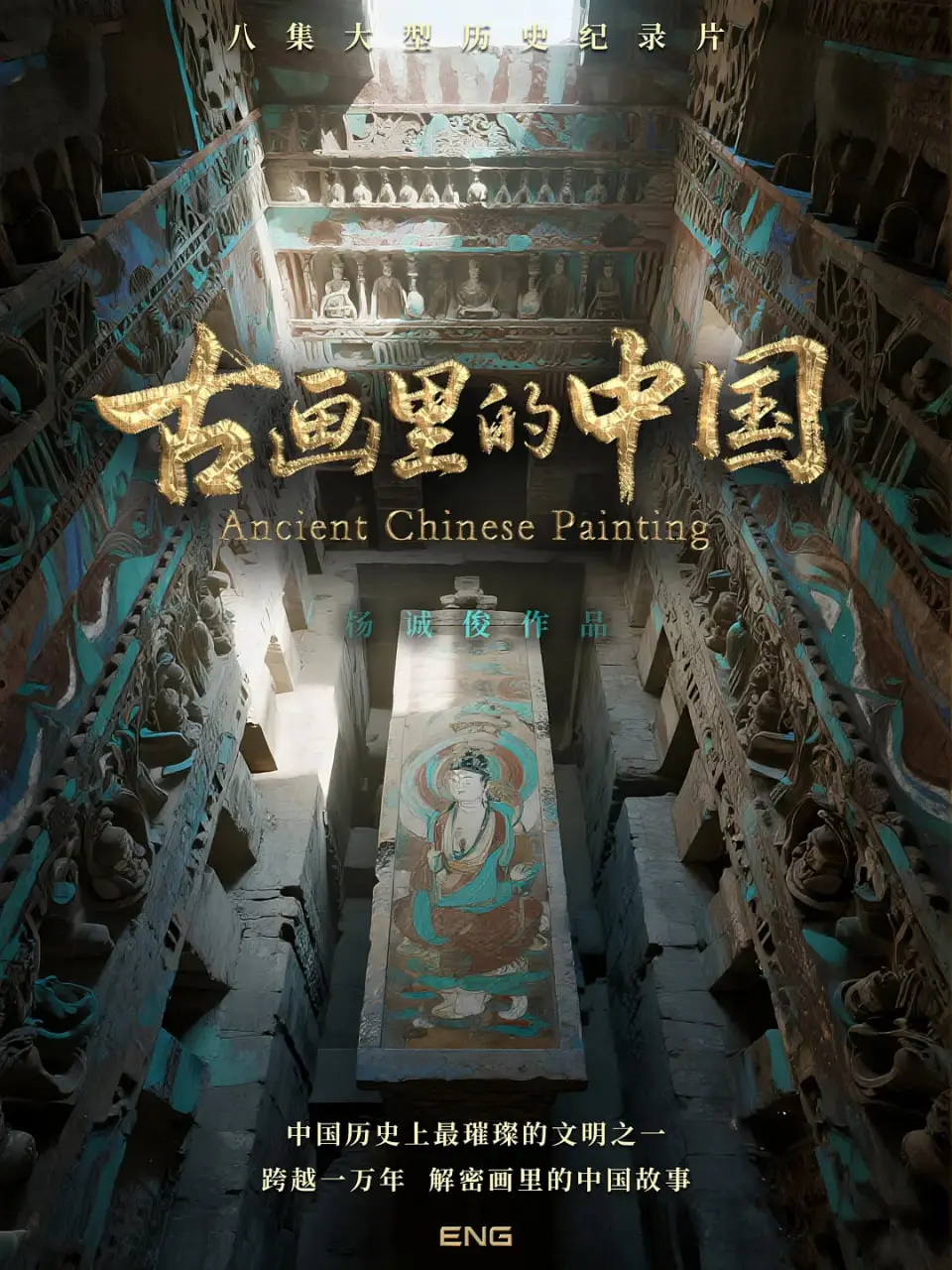 《古画里的中国》：一帧一画皆是诗，用镜头触摸千年文脉，感受国风之美！