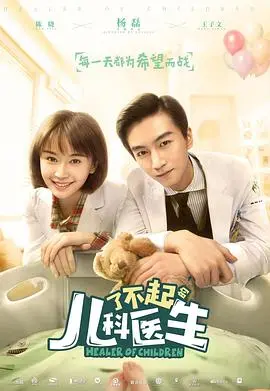 《了不起的儿科医生》：温暖守护，稚嫩生命绽放光芒，儿科医生的责任与救赎！