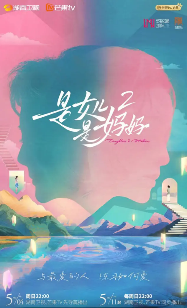 《是女儿是妈妈 第二季》：母女情深，时代印记！深度对话，解构三代女性的爱与成长。